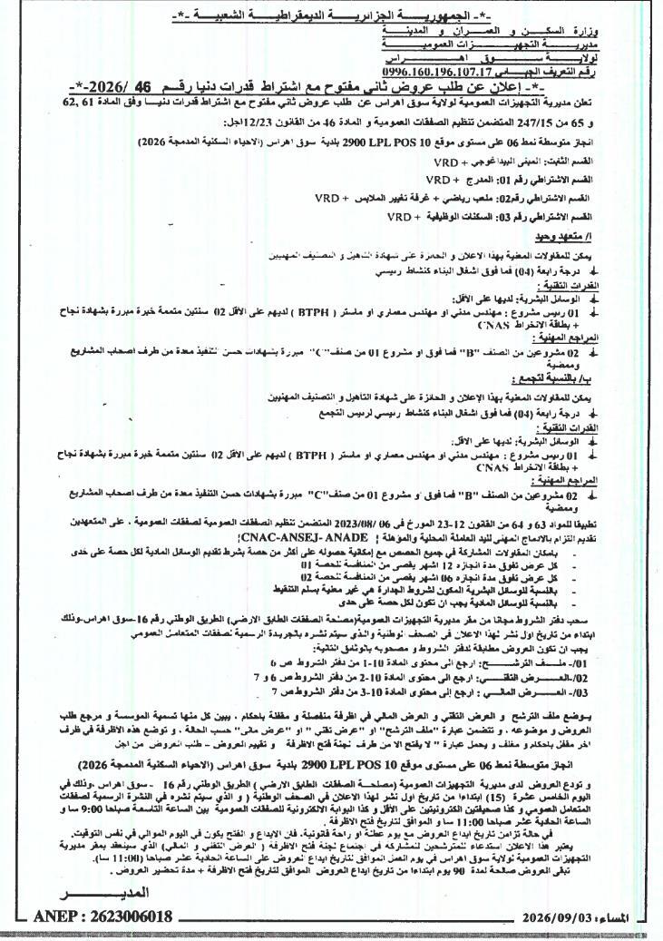 إعلان عن طلب عروض وطني مفتوح مع اشتراط قدرات دنيا رقم 46 / 2026