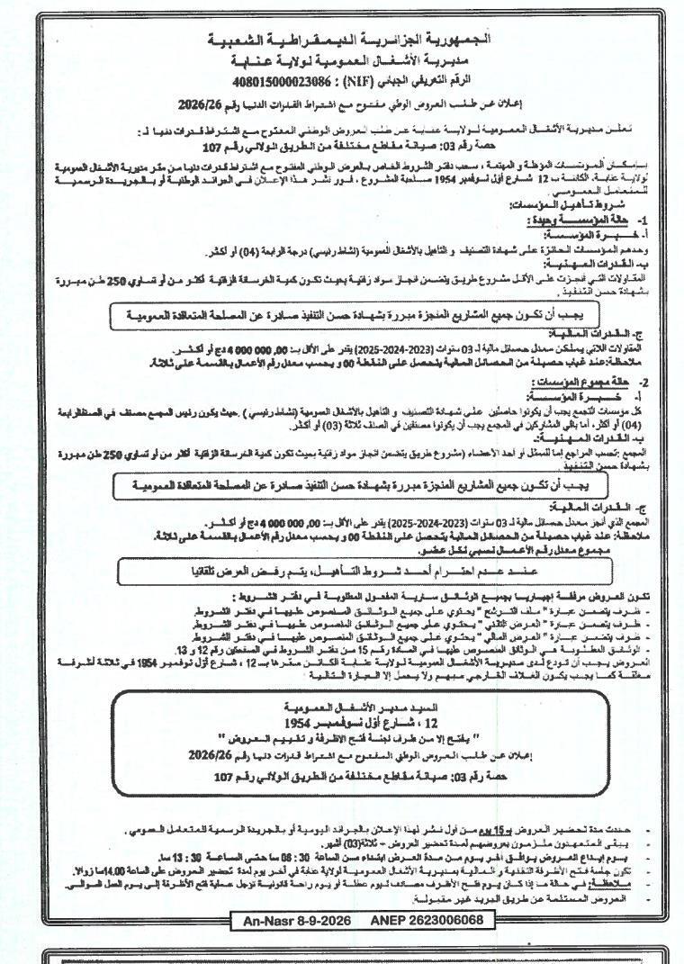 إعلان عن طلب عروض وطني مفتوح مع اشتراط قدرات دنيا - رقم 2026/26 - حصة رقم 03: صيانة مقاطع مختلفة من الطريق الولائي رقم 107