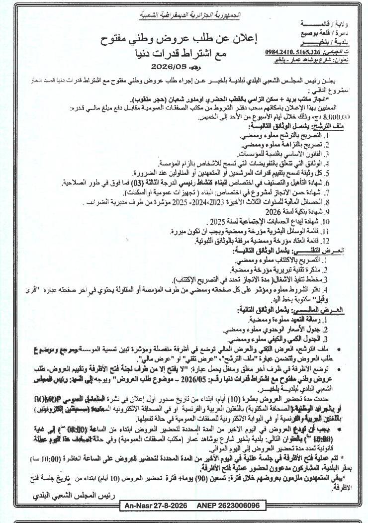 Appel d'offres national ouvert avec capacités minimales pour la réalisation d'un bureau de poste et d'un logement obligatoire au pôle urbain Oum Dour Chouabane (Hadj Mankoub)
