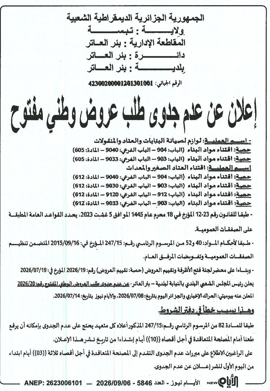 إعلان عن عدم جدوى طلب عروض وطني مفتوح