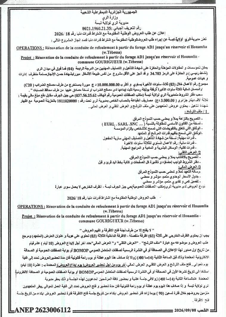 إعلان عن طلب عروض وطني مفتوح مع اشتراط قدرات دنيا لترميم أنبوب رفع المياه
