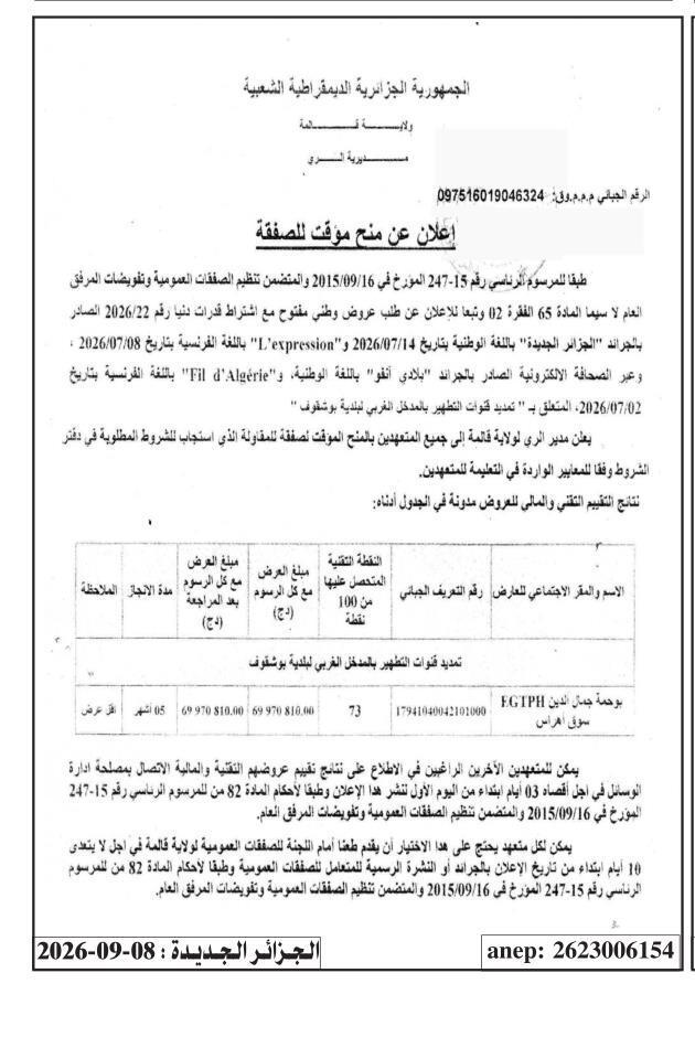 إعلان عن منح مؤقت للصفقة