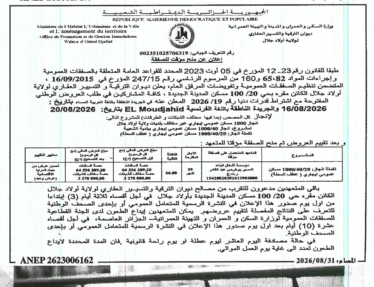 إعلان عن منح مؤقت للصفقة