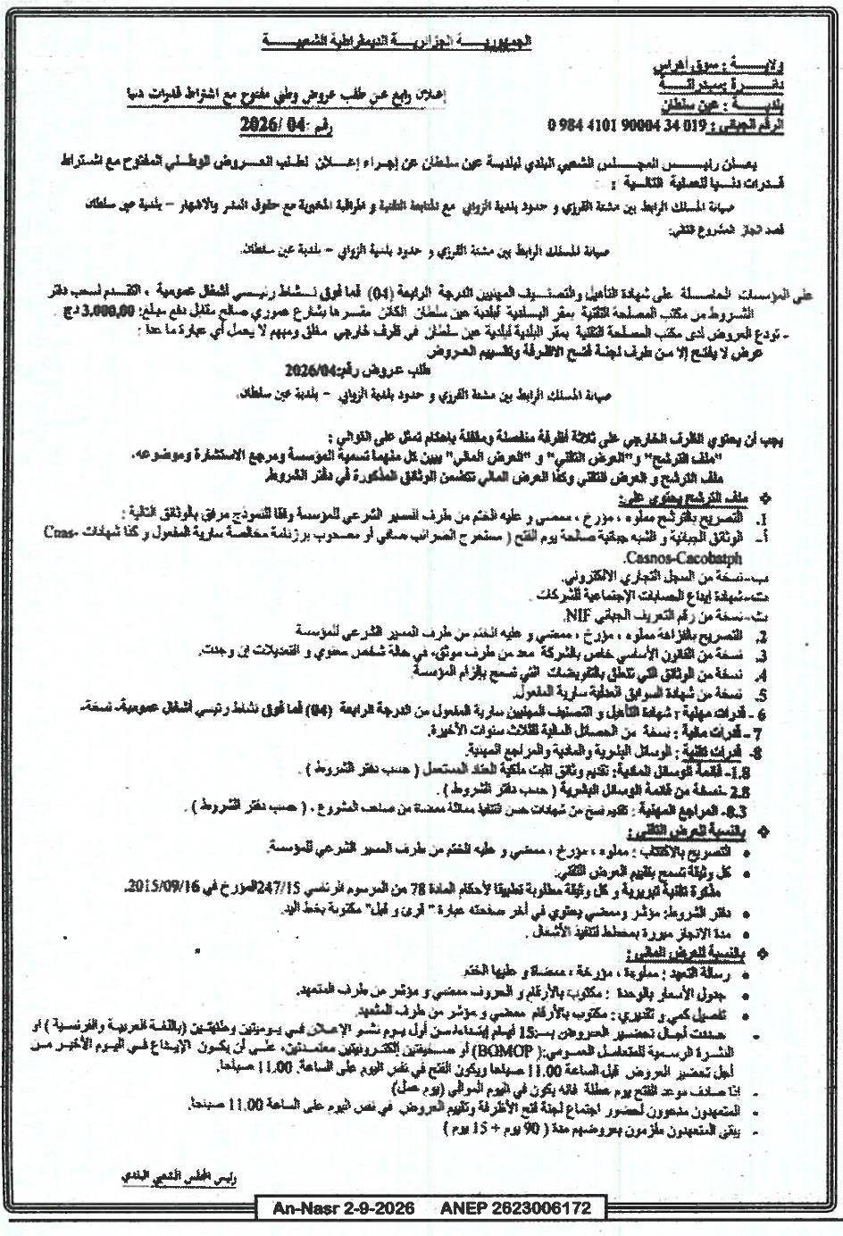 إعلان رابع عن طلب عروض وطني مفتوح مع اشتراط قدرات دنيا