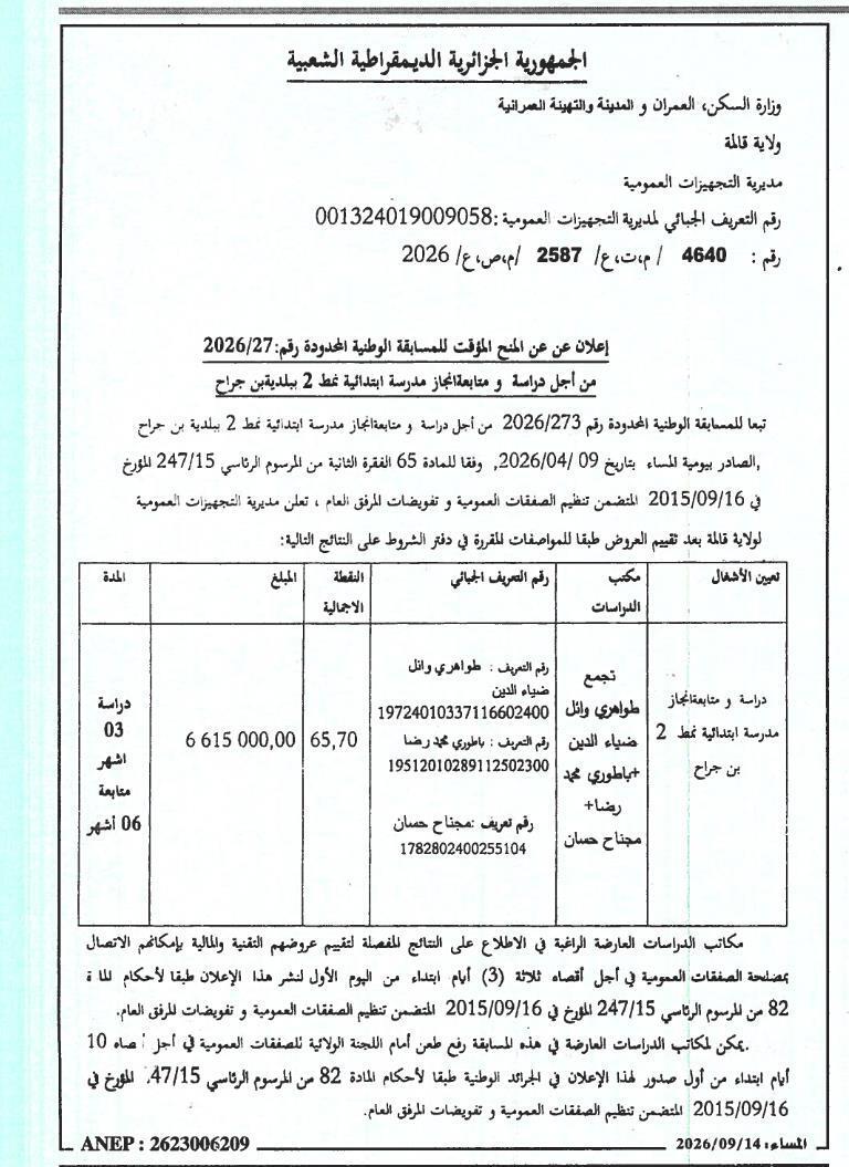 إعلان عن المنح المؤقت للمسابقة الوطنية المحدودة رقم: 2026/27
