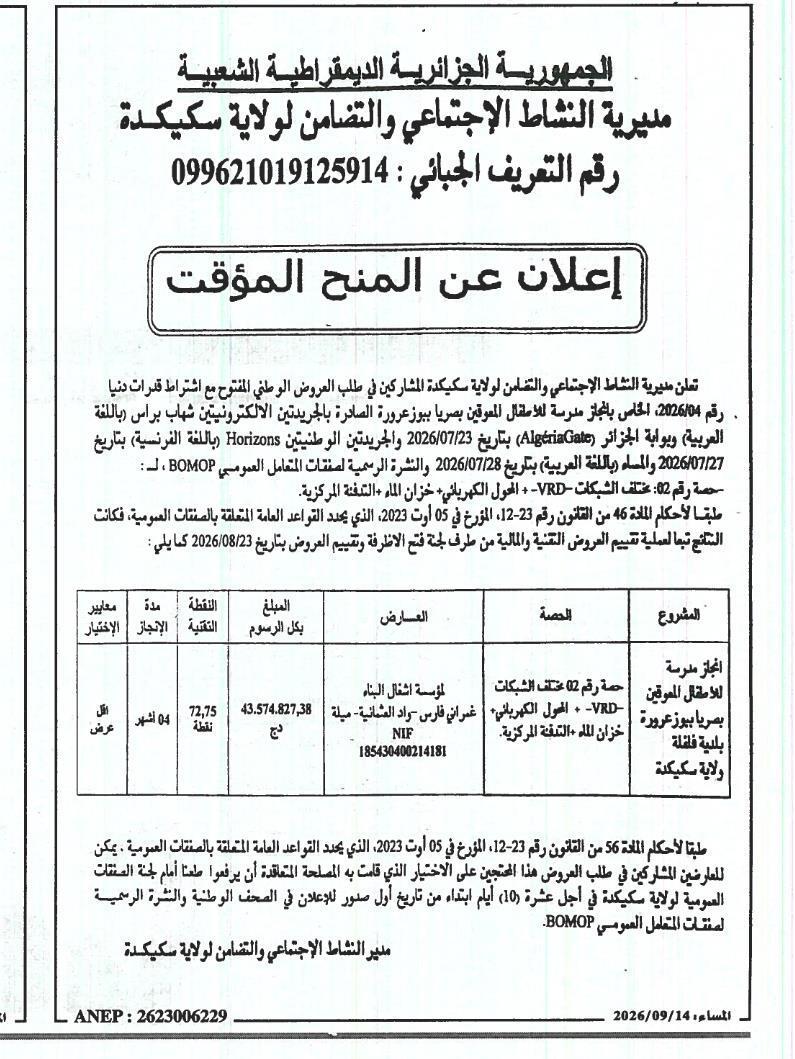 إشعار بالمنح المؤقت لإنجاز مدرسة للأطفال المعاقين بصريا بوزارورة