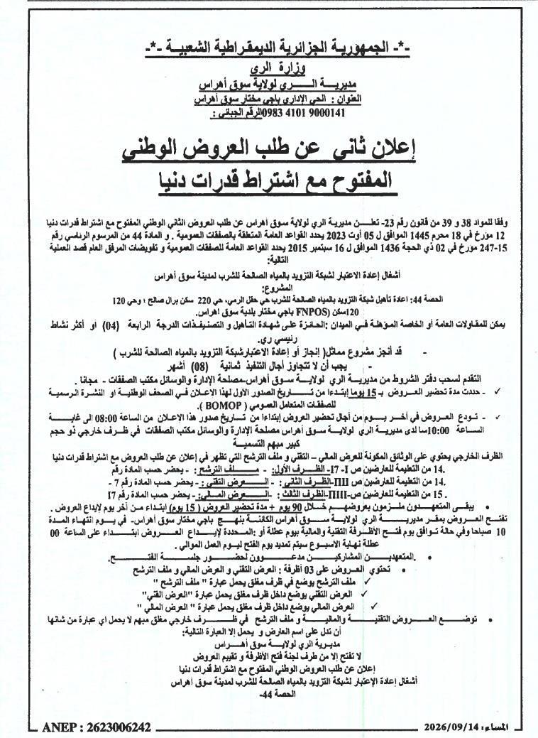 إعلان عن طلب عروض وطني مفتوح لأشغال ترميم شبكة الماء الصالح للشرب بمدينة سوق أهراس (الlot رقم 44)