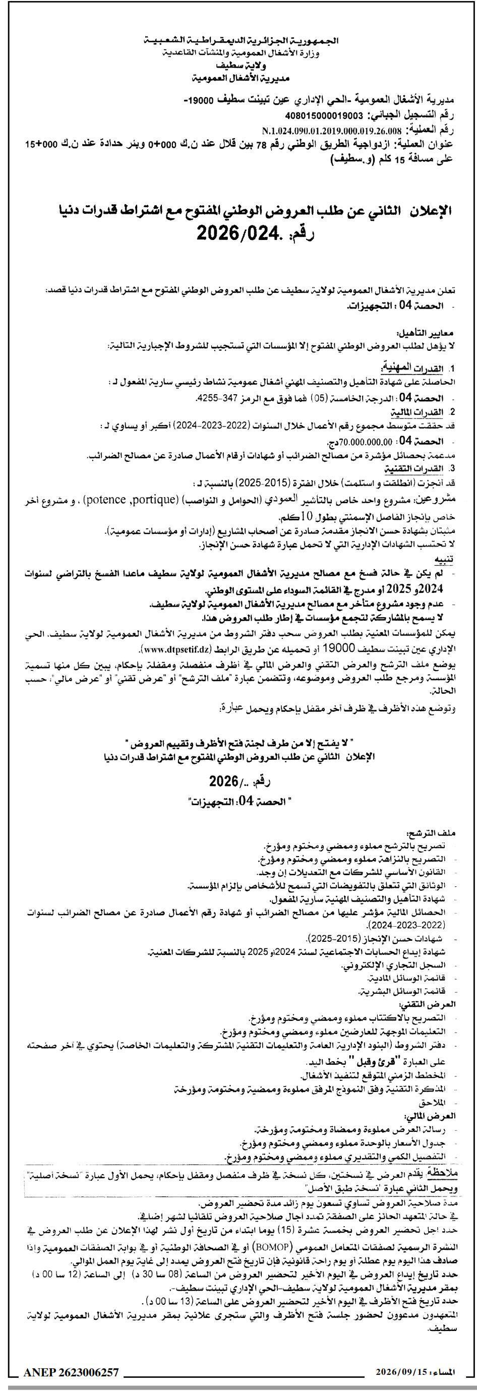 الإعلان الثاني عن طلب العروض الوطني المفتوح مع اشتراط قدرات دنيا رقم 2026/024