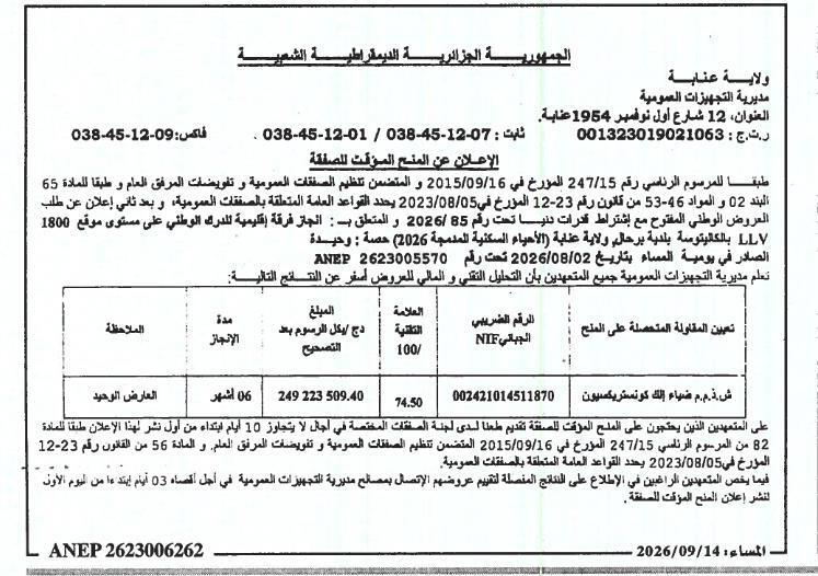 إعلان عن المنح المؤقت للصفقة