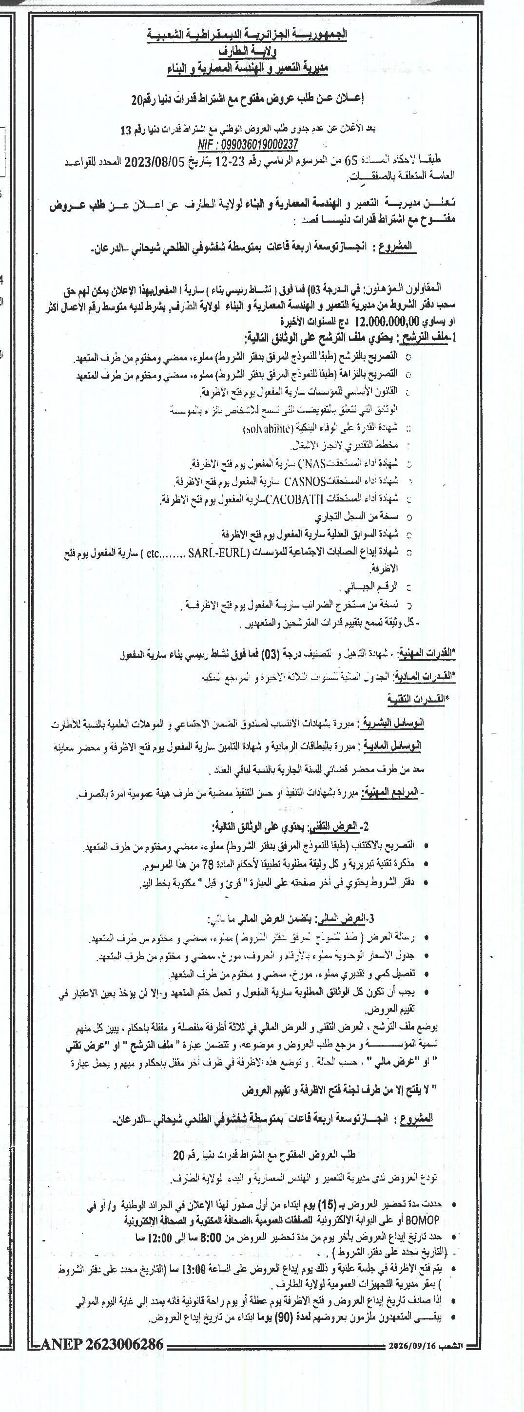 إعلان عن طلب عروض مفتوح مع اشتراط قدرات دنيا رقم 20
