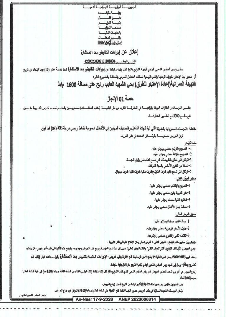 إعلان عن إجراءات التفاوض بعد الاستشارة