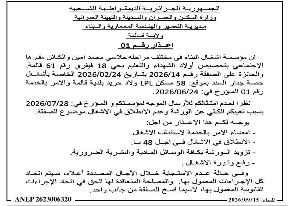 إشعار بالإخلاء