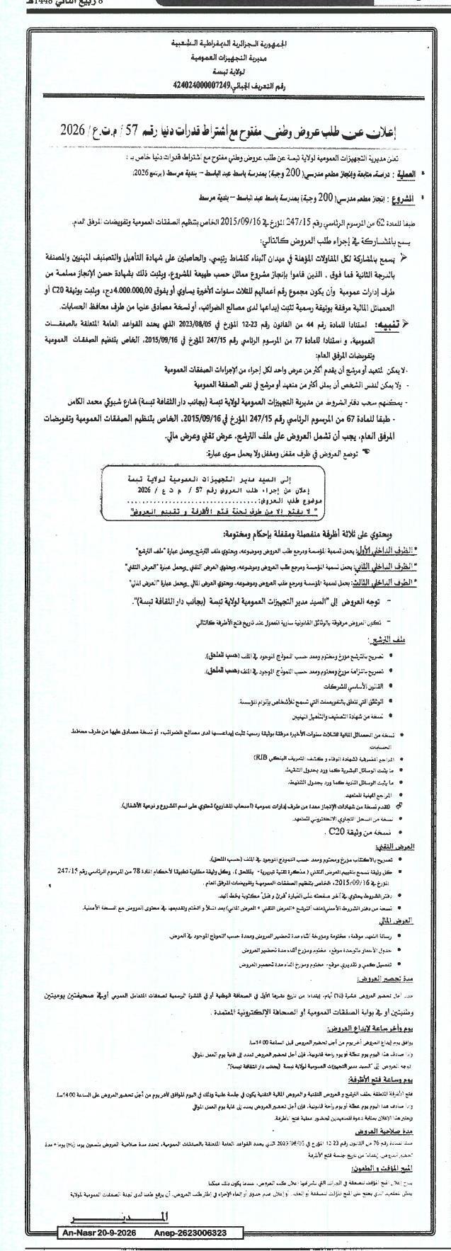 Appel d'offres national ouvert avec exigence de capacités minimales pour la réalisation d'un restaurant scolaire de 200 repas à l'école Bassat Abdelbasset - Beni Merzoug