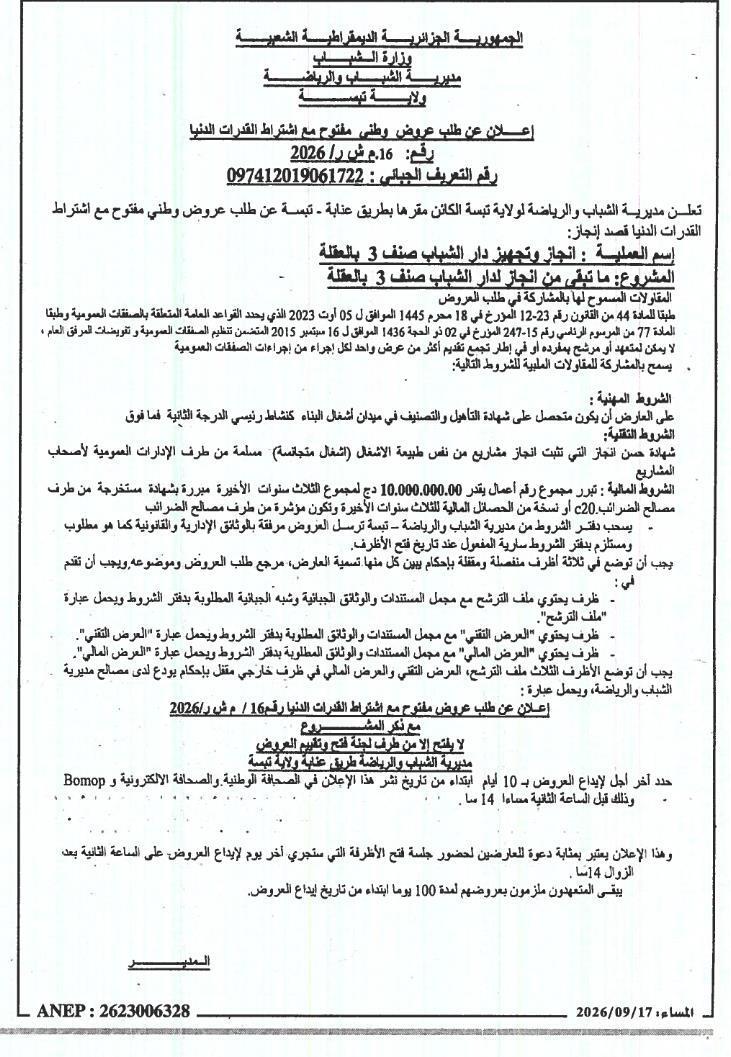 Appel d'offres national ouvert avec exigence de capacités minimales pour la réalisation et l'équipement d'une maison de la jeunesse de catégorie 3 à El Aoula