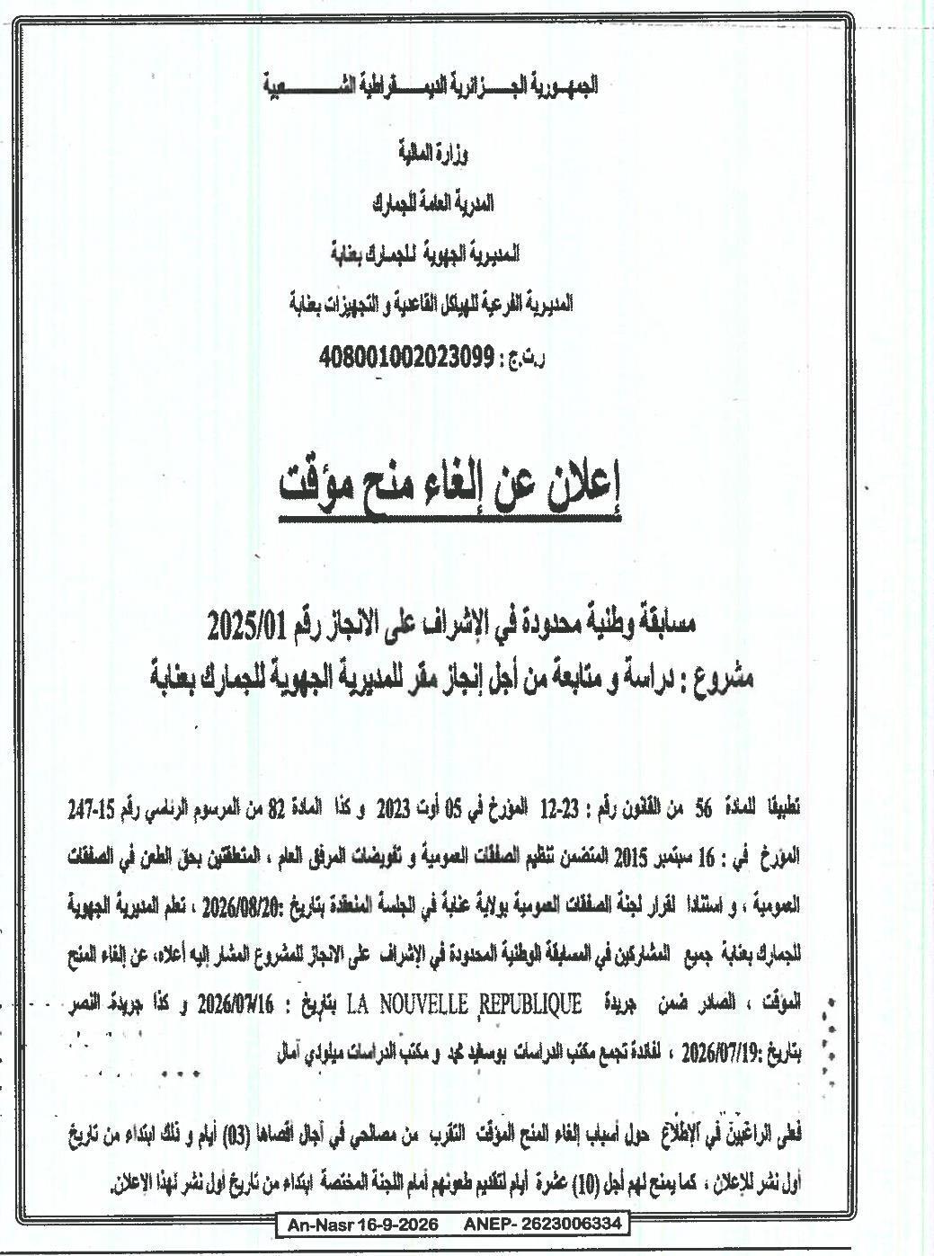 إعلان عن إلغاء منح مؤقت