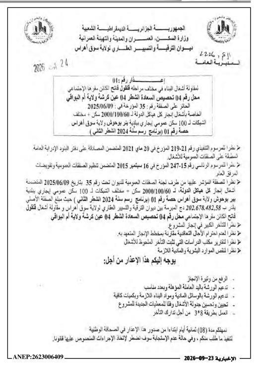إعذار لمقاولة فلقول فاتح بشأن تأخر تنفيذ أعمال بناء 2000 سكن + شبكات لـ 100 سكن اجتماعي ببلدية بئر بوحوش (ولاية سوق أهراس)