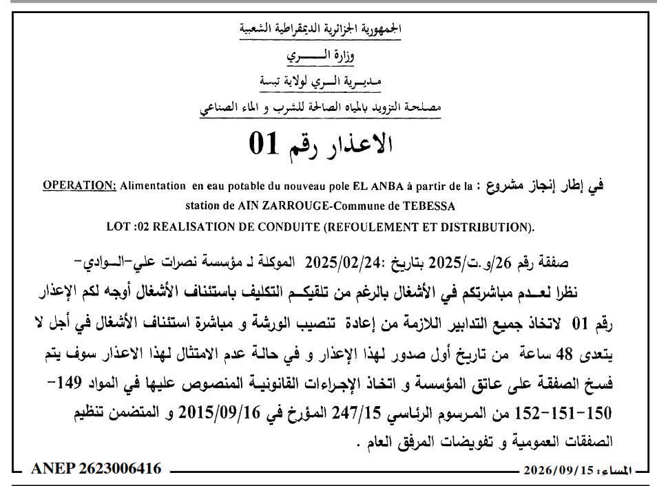 إنذار بالاستجابة لعدم احترام آجال تنفيذ أشغال اللوت 02 - تزويد المياه الصالح للشرب للمجمع الجديد « العنبة »