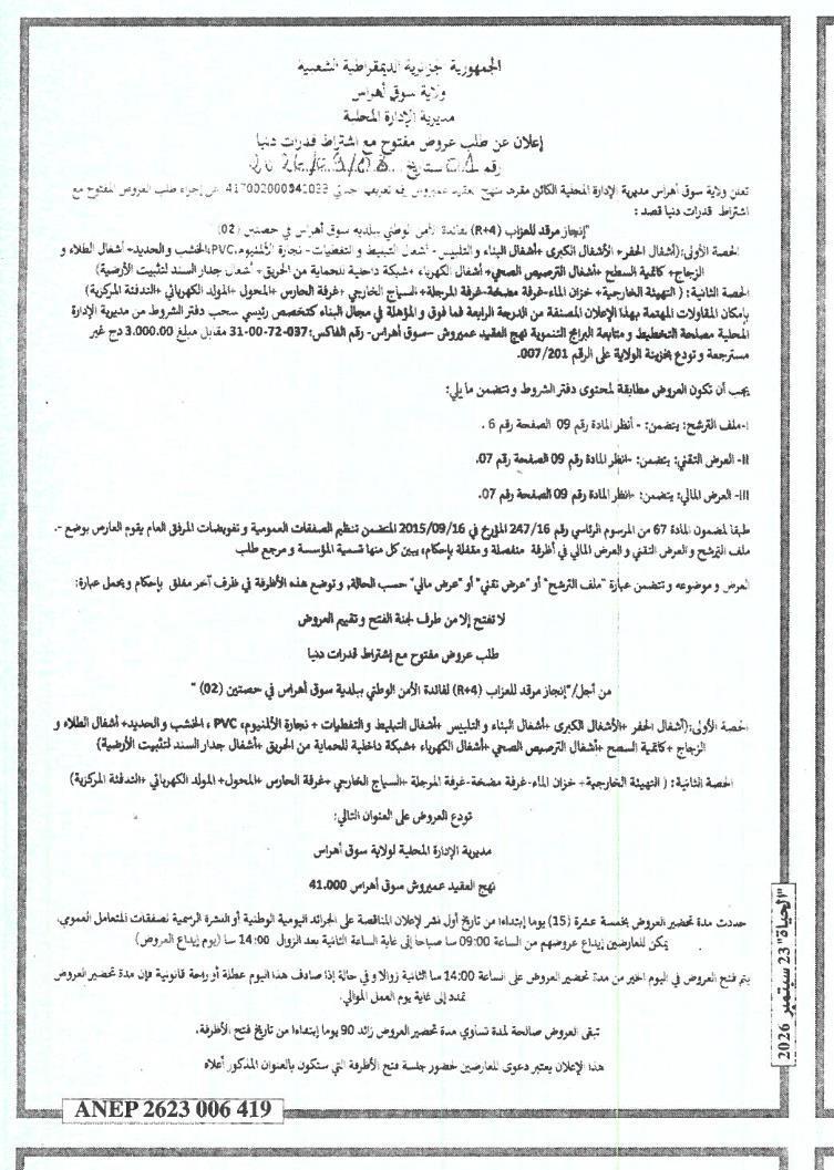 إعلان عن طلب عروض مفتوح مع اشتراط قدرات دنيا لإنجاز مرقد للعزاب (R+4) لفائدة الأمن الوطني ببلدية سيدي بلعباس في حصتين (02)