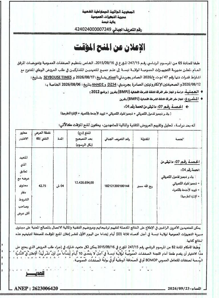 إعلان عن المنح المؤقت للمشروع: إنجاز مقر الفرقة المتعلقة بالشرطة القضائية (BMPJ) بقرين (برنامج 2012) - الحصة رقم 07: ما تبقى من الحصة رقم 04 (بناء وتجهيز للحوال الكمرياتي + تجهيز المولد الكمرياتي + تزويد الأجنحة بالكمرياء + الإنارة الخارجية)