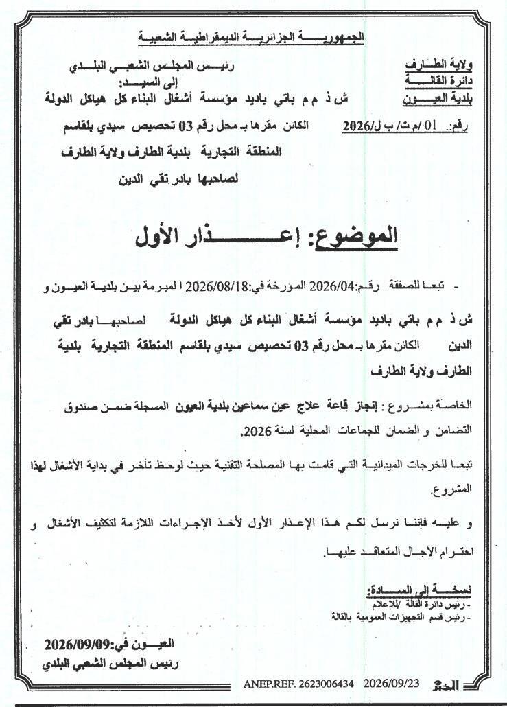 إعـذار الأول بشأن تأخير بدء أعمال مشروع قاعة علاج عين سماعين بلدية العيون