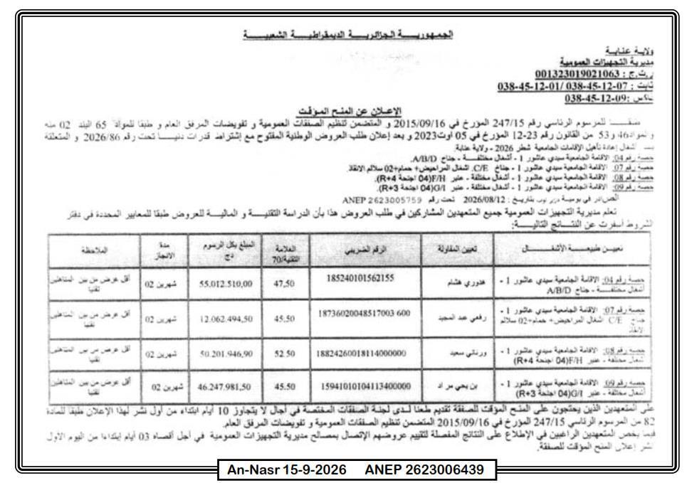 إعلان عن منح مؤقت لأشغال تأهيل إقامات جامعية (حصة 04، 07، 08 و 09) - ولاية عنابة