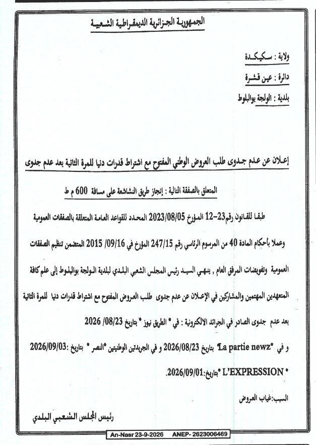 إعلان عن عدم جدوى طلب العروض الوطني المفتوح مع اشتراط قدرات دنيا للمرة الثانية بعد عدم جدوى - إنجاز طريق على مسافة 600 م