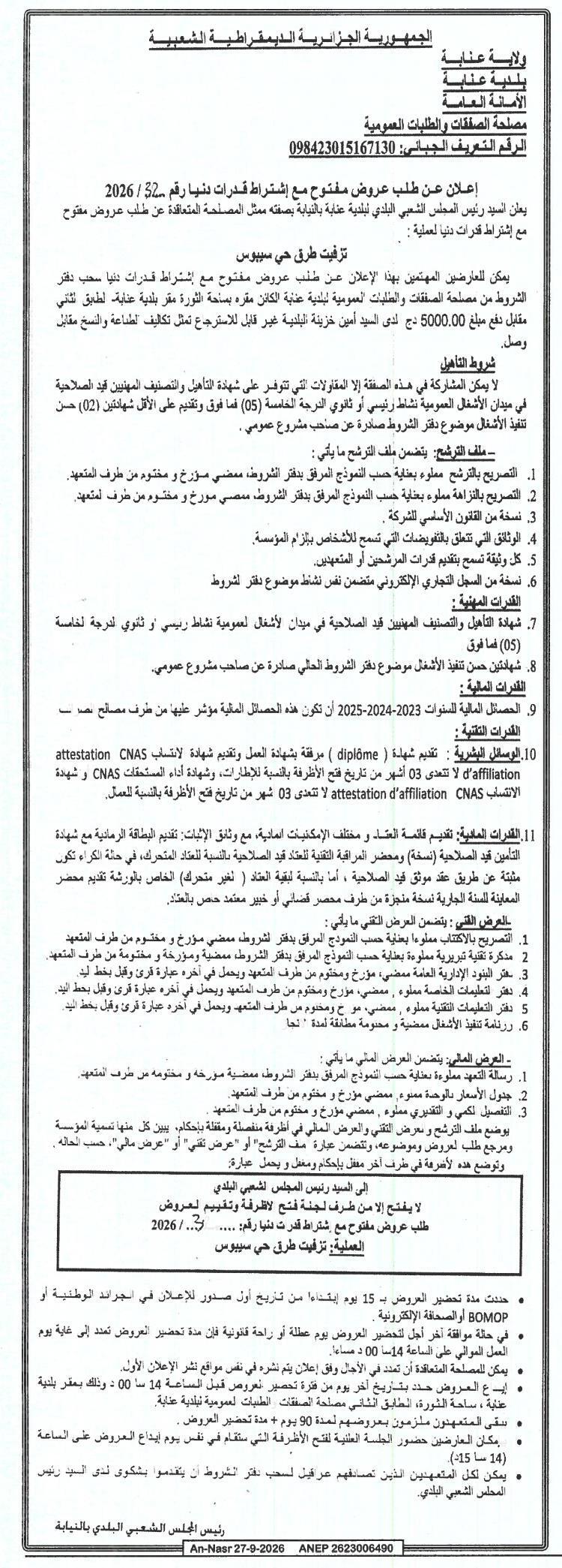 إعلان عن طلب عروض لبطم الطرق في مدينة سيبوسة