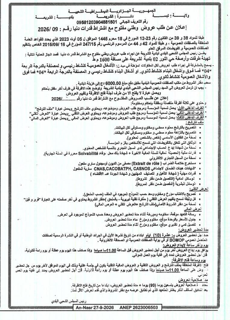 إعلان عن طلب عروض وطني مفتوح مع اشتراط قدرات دنيا لإصلاح طرق وأرصفة حي النور 02 بلدية الشريفة (ولاية تبسة)