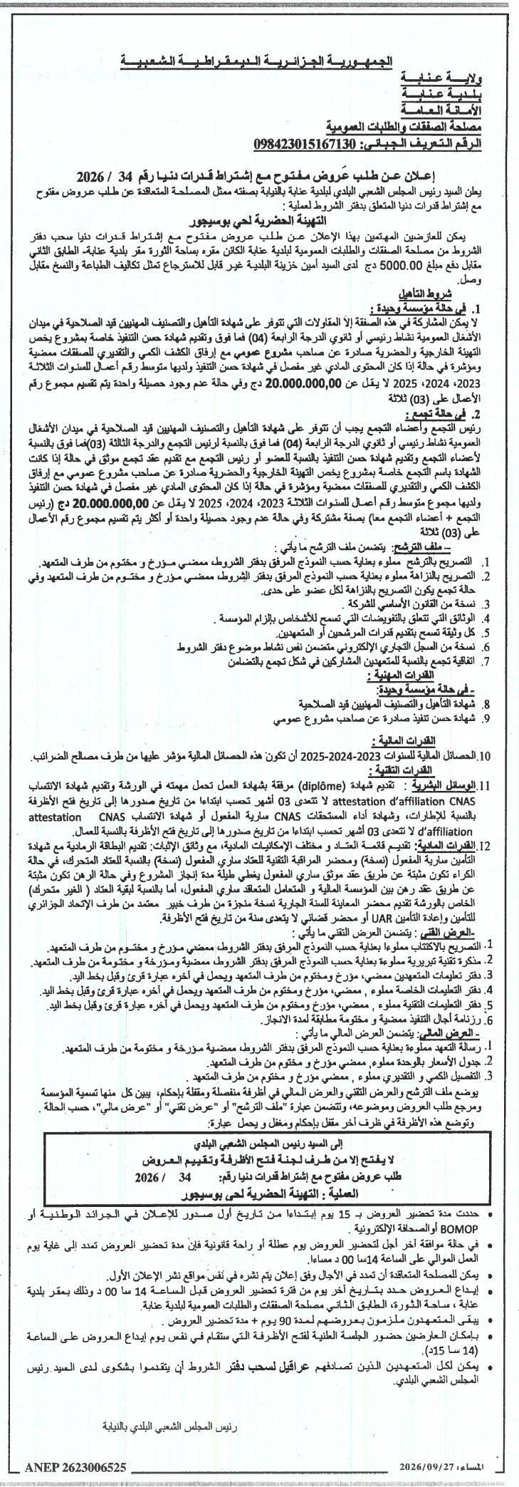 إعلان عن طلب عروض مفتوح مع إشراط قدرات دنيا رقم 34 / 2026 بشأن التهيئة الحضرية لحي بوسجور