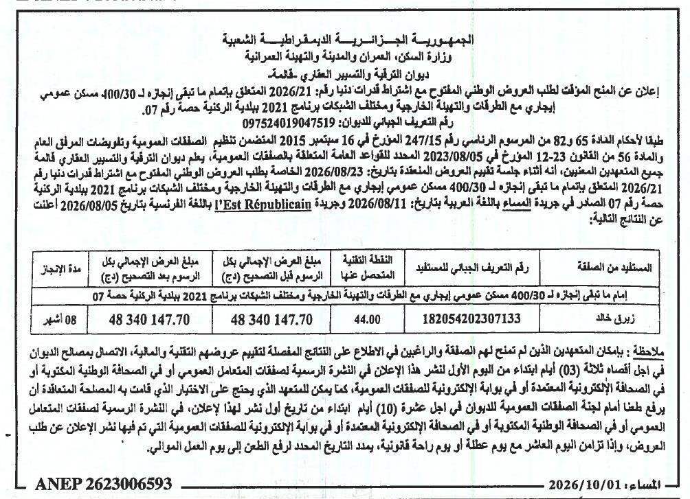 إعلان عن المنح المؤقت لطلب العروض الوطني المفتوح رقم 2026/21 المتعلق بإتمام ما تبقى إنجازه لـ 400/30 مسكن عمومي إيجاري مع الطرق والتهيئة الخارجية ومختلف الشبكات - برنامج 2021 - حصة رقم 07 - بلدية الركنية