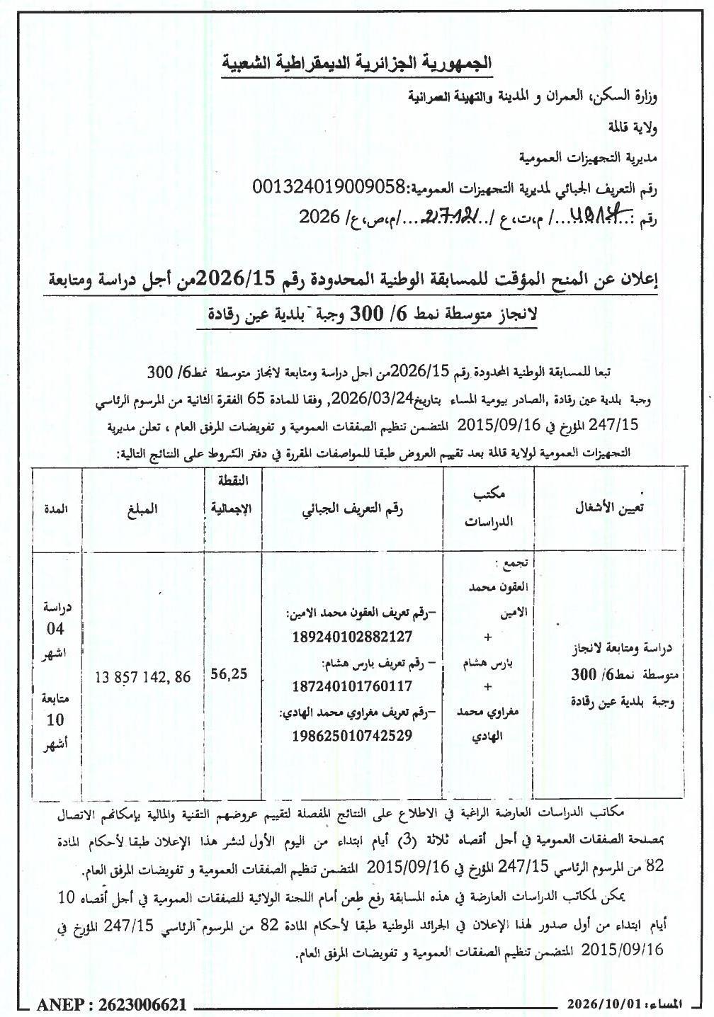 إعلان عن المنح المؤقت للمسابقة الوطنية المحدودة رقم 2026/15 من أجل دراسة ومتابعة لانجاز متوسطة نمط 6/300 وجبة بلدية عين رقادة