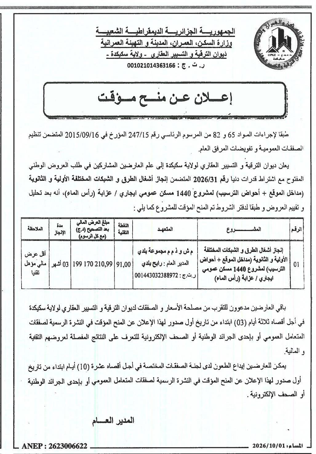 إعلان عن منح مؤقت لأشغال الطرق والشبكات المختلفة (مداخل الموقع + أحواض الترسيب) لمشروع 1440 مسكن عمومي إيجاري / عزابة (رأس الماء)