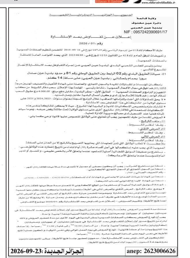 إعلان عن تفاوض بعد الاستشارة لإنجاز صيانة الطريق البلدي رقم 02