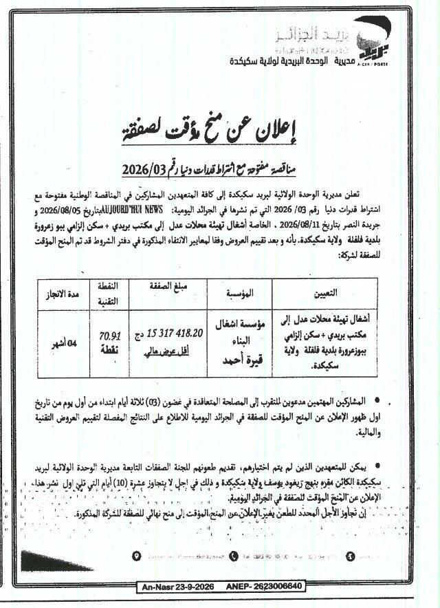 Avis d'attribution provisoire du marché : Travaux d'aménagement de locaux 'Adel' en bureau postal + logement obligatoire à Biou Zéoura, Commune de Kalâa, Wilaya de Skikda