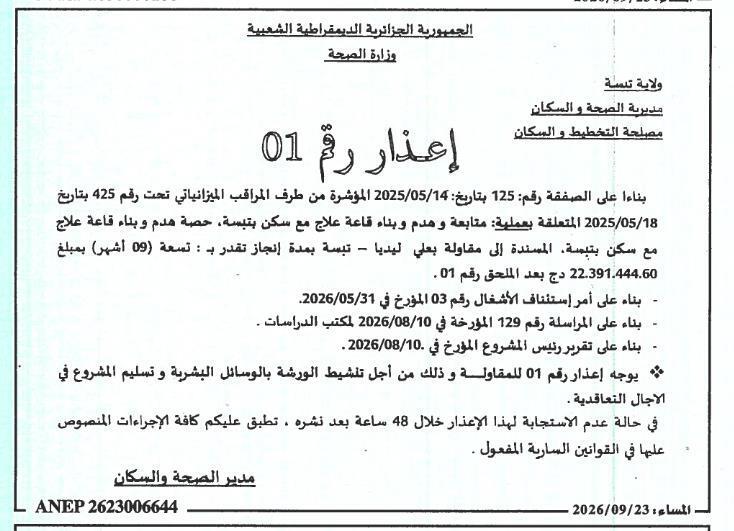 إعذار رقم 01 بشأن عدم احترام الأجل المحدد لتنفيذ أعمال هدم وبناء قاعة علاج مع سكن بتبسة