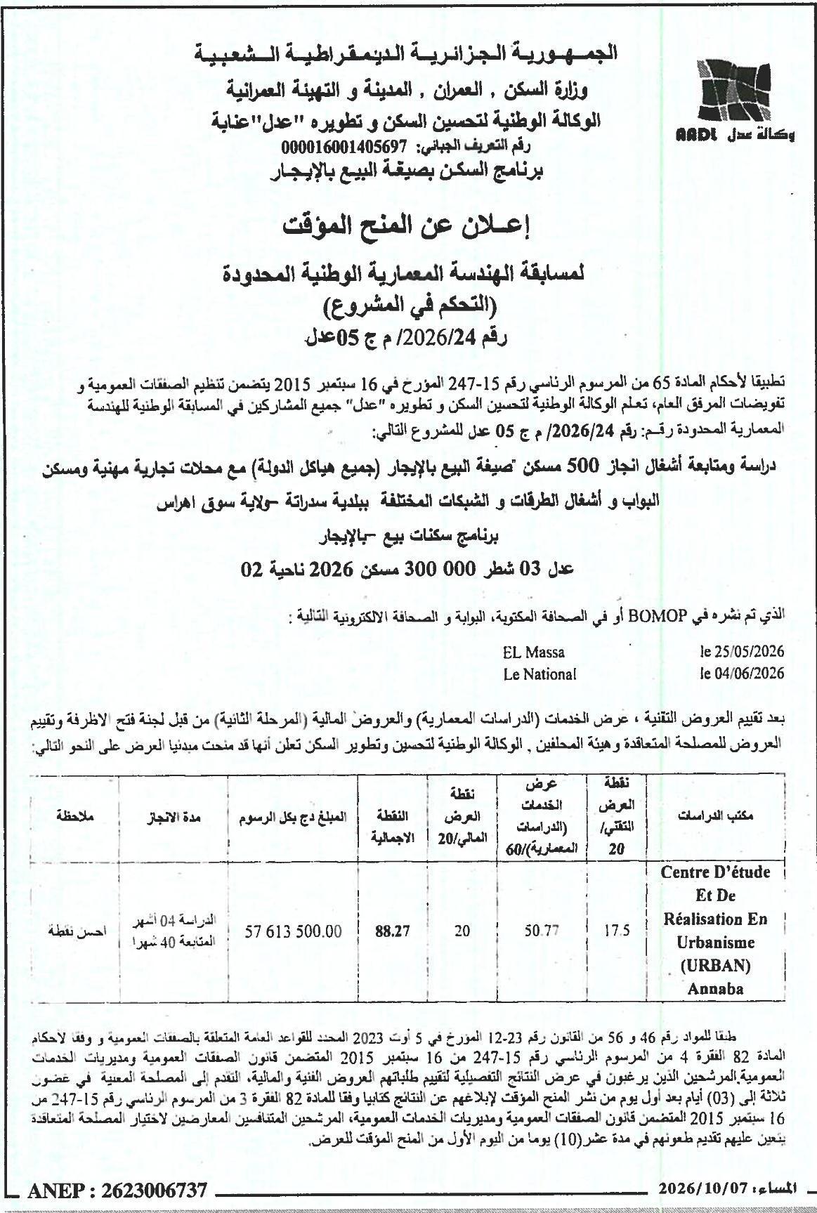 إعلان عن المنح المؤقت للمسابقة الوطنية المحدودة للهندسة المعمارية (التحكم بالمشروع) - دراسة ومتابعة أشغال إنجاز 500 مسكن صيغة البيع بالإيجار، محلات تجارية مهنية، مسكن البواب، وأشغال الطرق والشبكات المختلفة ببلدية سدرانة (ولاية سوق أهراس)