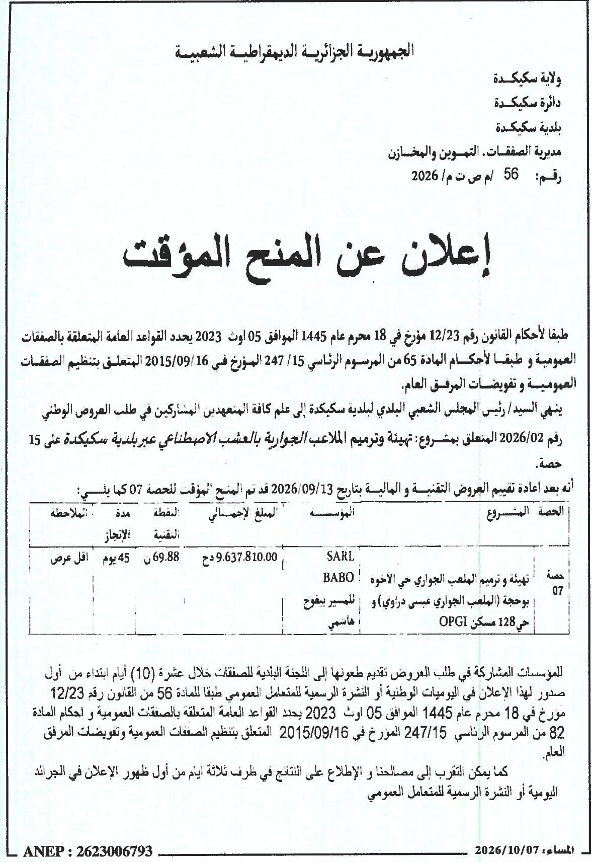 إعلان عن المنح المؤقت للحصة 07 لمشروع تهيئة وترميم الملاعب الجوارية بالعشب الاصطناعي عبر بلدية سكيكدة