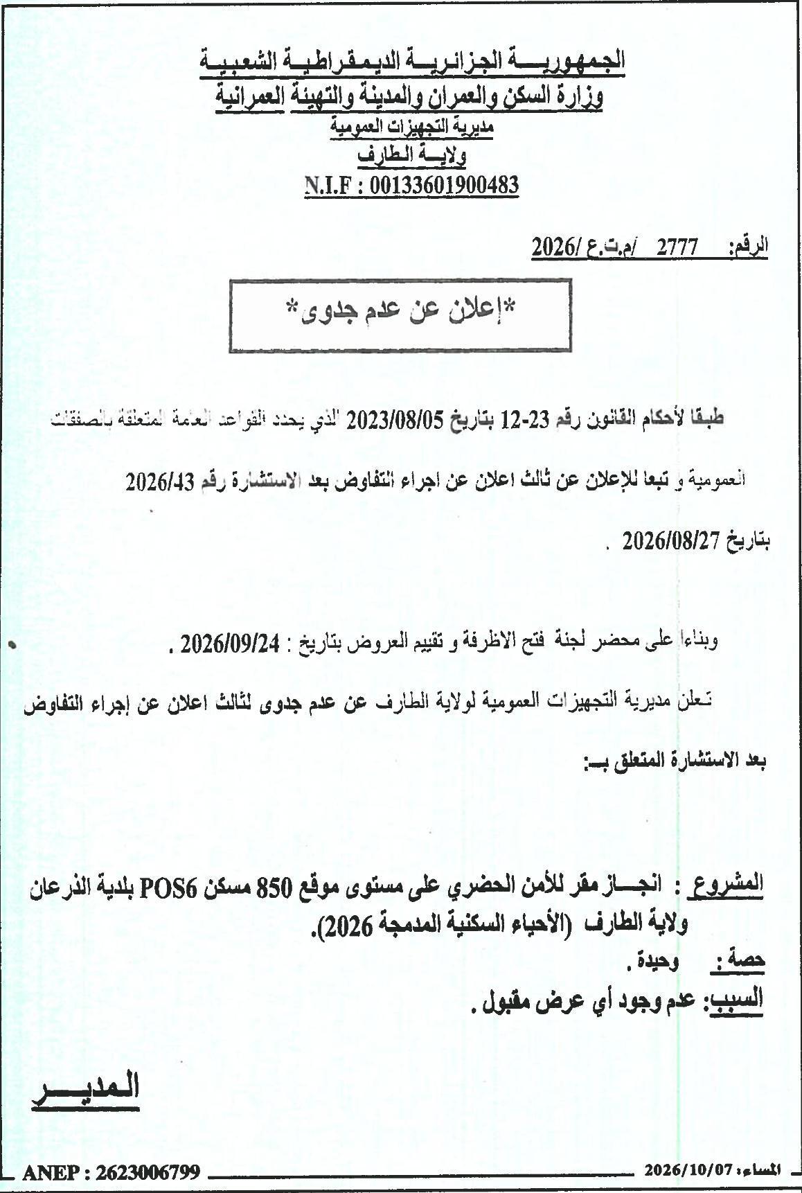 إعلان عن عدم جدوى لثالث إعلان عن إجراء التفاوض بعد الاستشارة المتعلق بإنجاز مقر للأمن الحضري على مستوى موقع 850 مسكن POS6 بلدية الذرعان ولاية الطارف