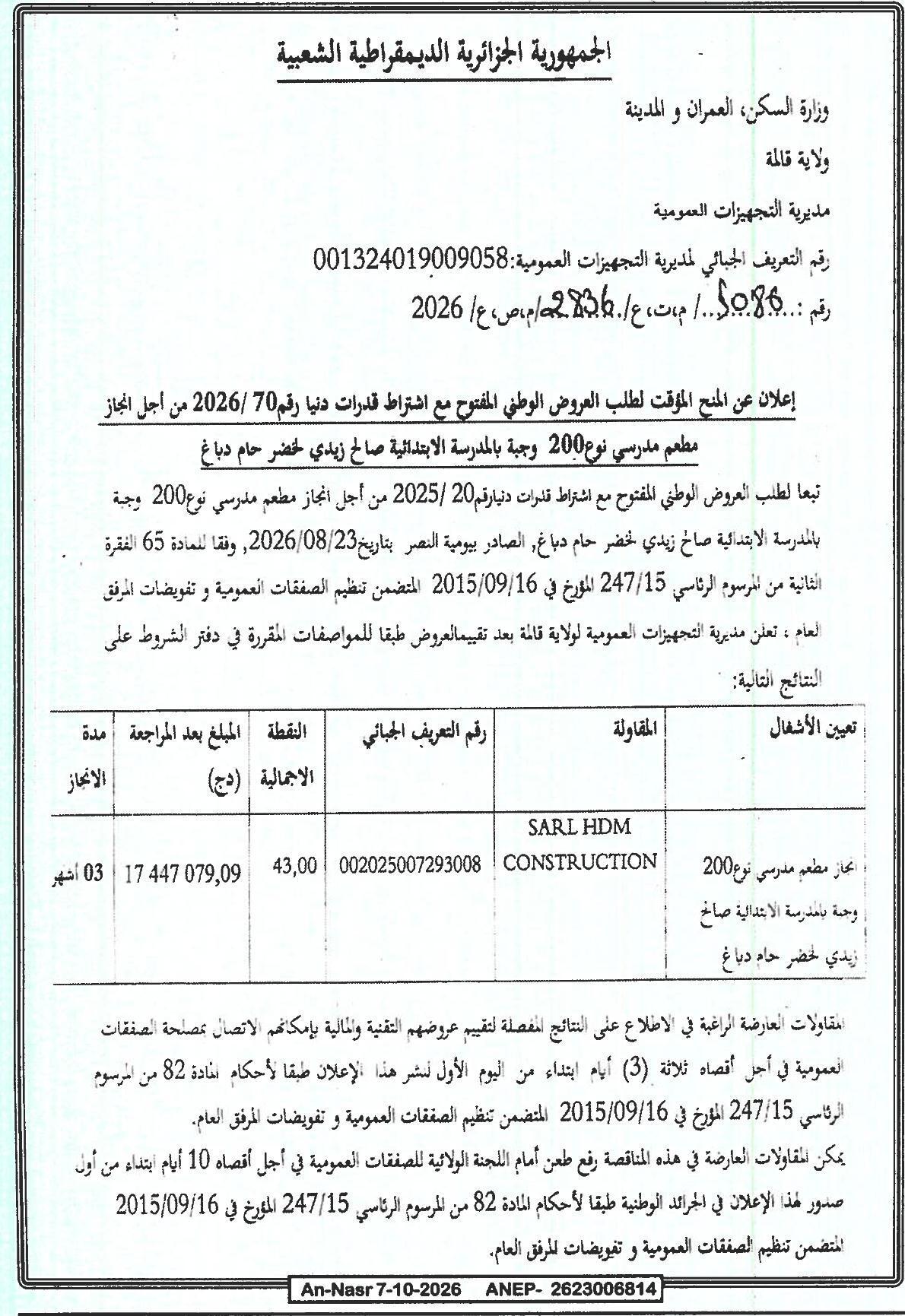 إعلان عن المنح المؤقت لطلب العروض الوطني المفتوح مع اشتراط قدرات دنيا رقم 70/2026 من أجل إنجاز مطعم مدرسي نوع 200 وجبة بالمدرسة الابتدائية صالح زيدي لحضر حام دباغ