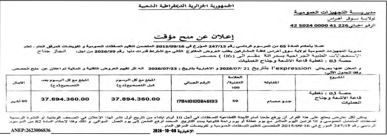 إعلان عن منح مؤقت لحصص تغطية قاعة الأشعة وجناح العمليات