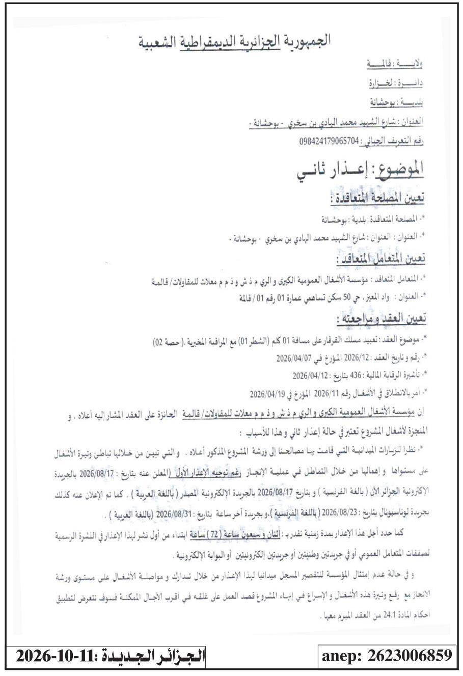 إعذار ثاني لمؤسسة الأشغال العمومية الكبرى والري لمشروع تعبيد مسلك القرفار (حصة 02)