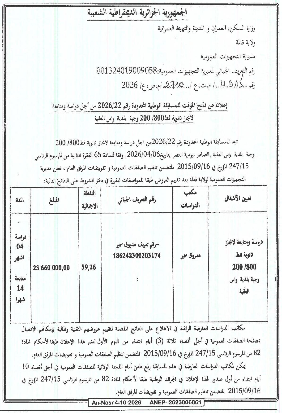 Avis d'attribution provisoire pour l'étude et le suivi de la réalisation d'un collège de 800 places à Ras El Oued (Wilaya de Guelma)