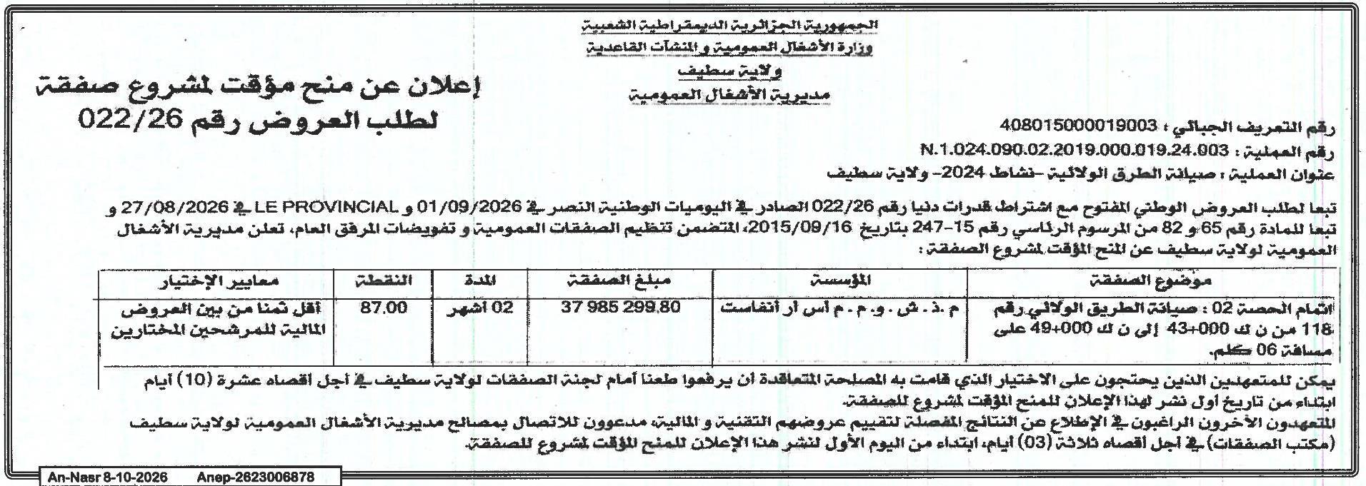 إعلان عن منح مؤقت لمشروع صيانة الطرق الولائية - نشاط 2024 (ولاية سطيف)