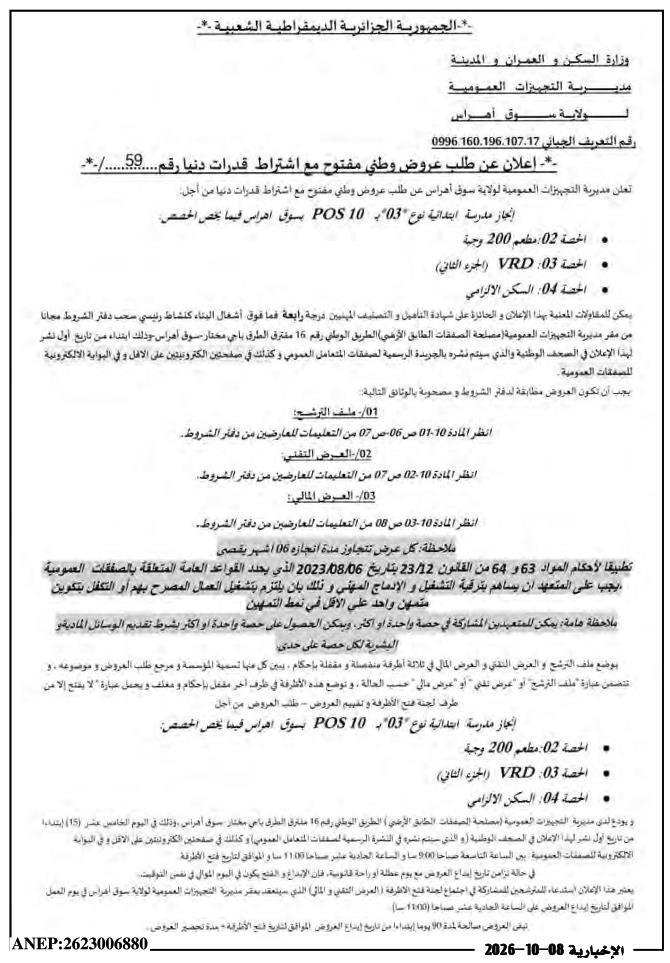 Construction d'une école primaire de type '03' à POS 10 Sidi Makhlouf (Souk Ahras) - Lots : cantine 200 couverts, VRD (partie 2) et logement obligatoire