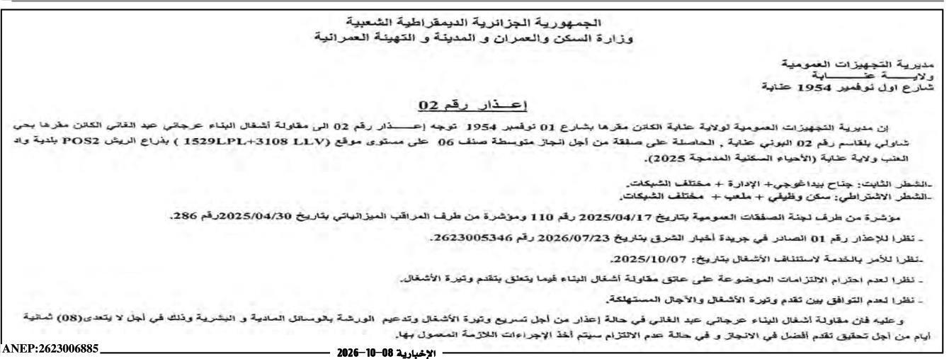 إعذار رقم 02 بشأن تأخير تنفيذ أعمال بناء مدرسة متوسطة صنف 06 ببلدية واد العنب ولاية عنابة