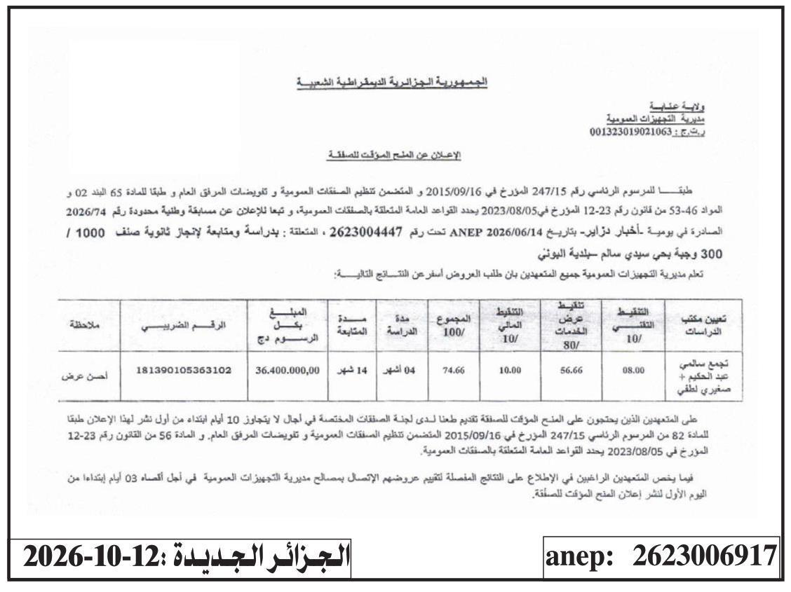 Avis d'attribution provisoire pour l'étude et le suivi de la réalisation d'une école secondaire de 1000 places à Sidi Salem (Commune de El Bouni)