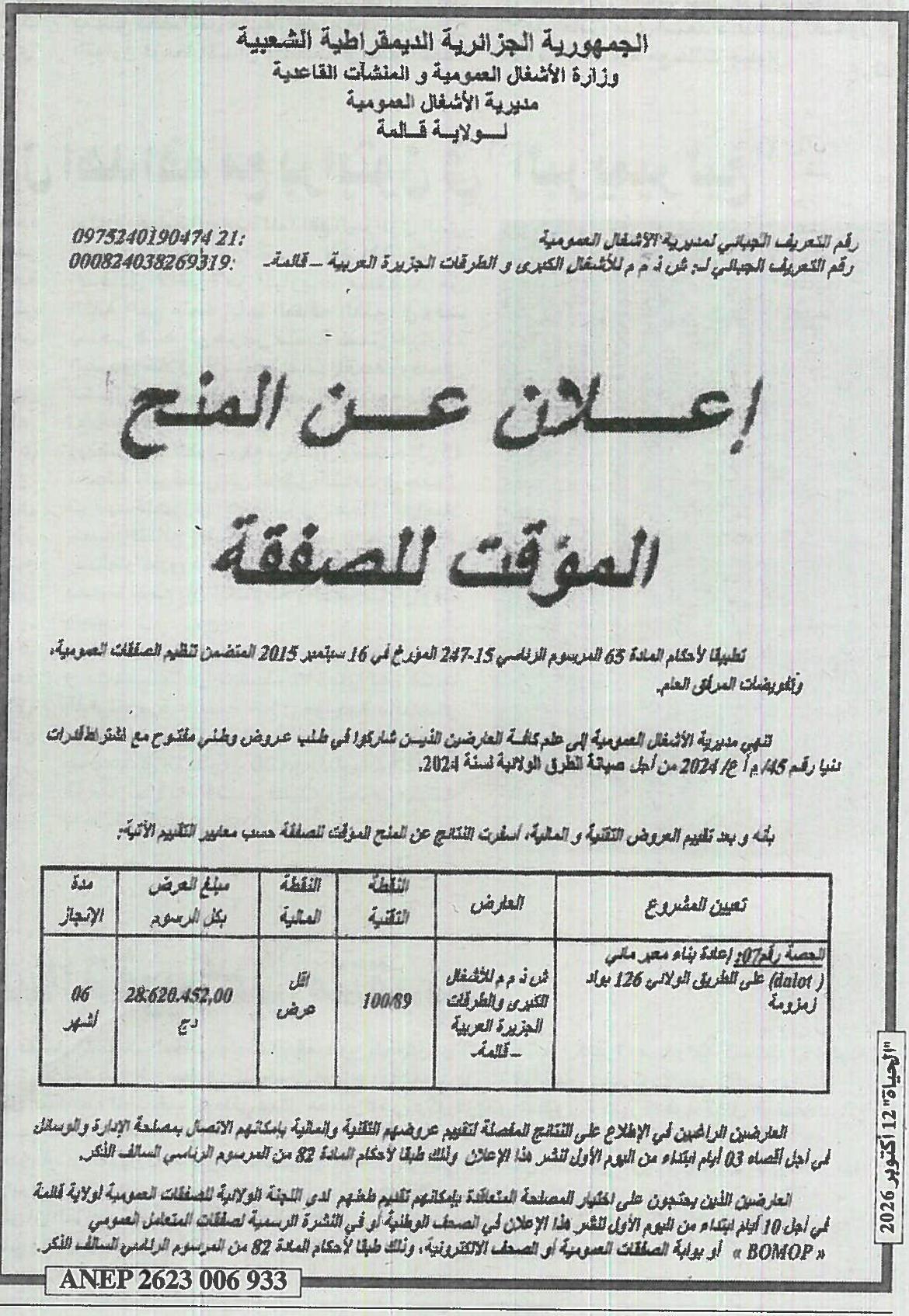إعلان عن المنح المؤقت للصفقة المتعلقة بصيانة الطرق الولائية لسنة 2024 (الحصة رقم 07)