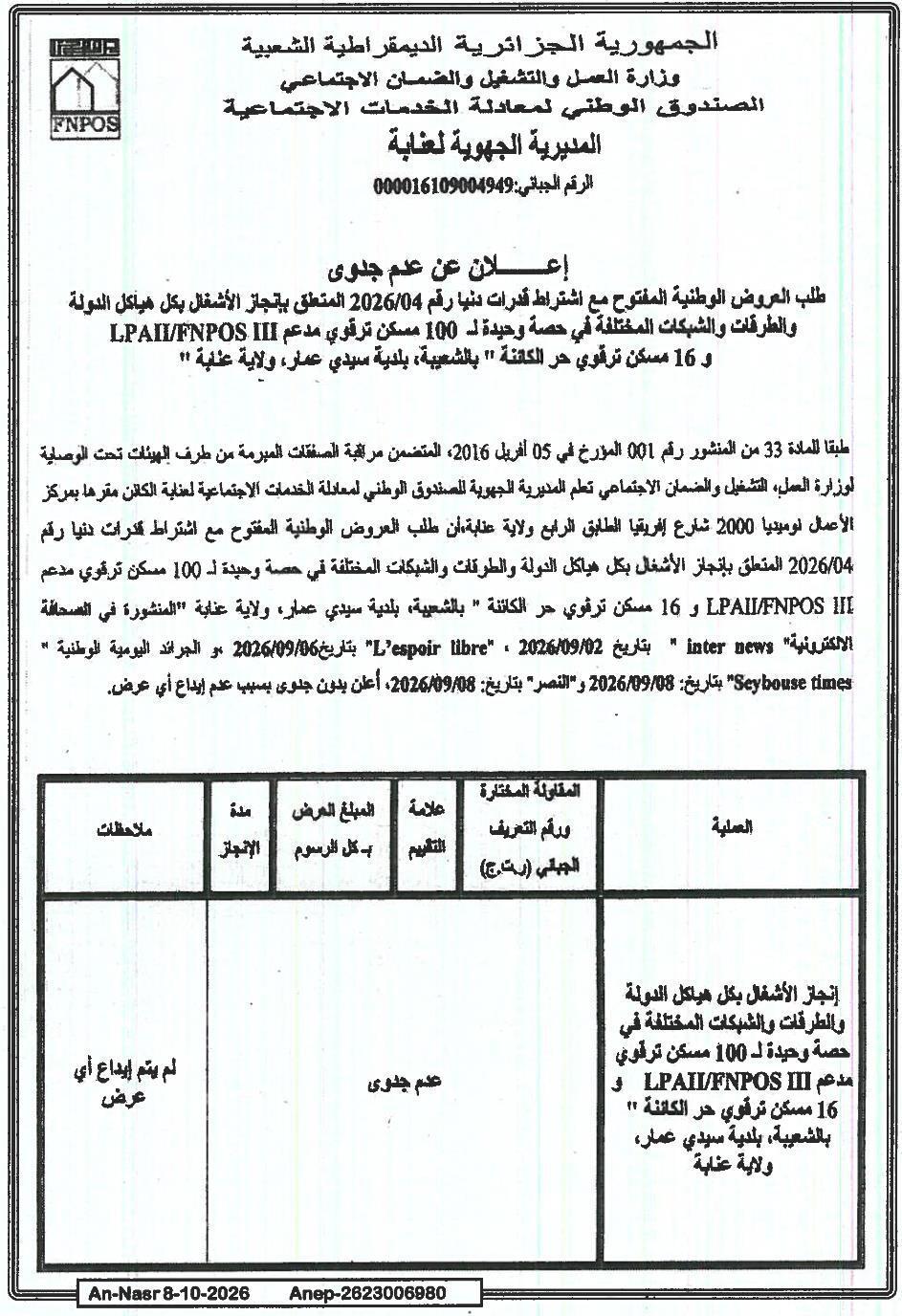 Avis d'infructuosité pour travaux de construction de 100 logements sociaux subventionnés LPAII/FNPOS III et 16 logements libres à Sidi Amar, wilaya d'Annaba