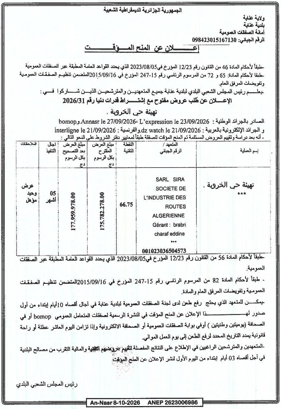 إعلان عن المنح المؤقت لصفقة تهيئة حي الخروية
