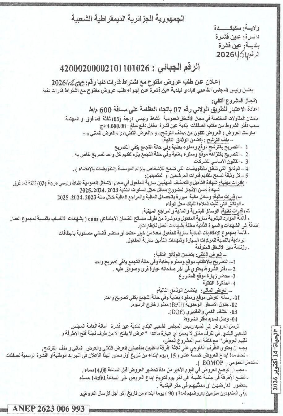 إعلان عن طلب عروض مفتوح مع اشتراط قدرات دنيا رقم: 2026/1/1 لإعادة الاعتبار للطريق الولائي رقم 07 باتجاه العظمة على مسافة 600 م